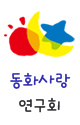 동화사랑연구회