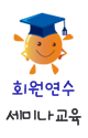 회원연수 세미나교육