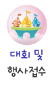 대회 및 행사접수